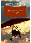 Тагир Гильфанов - Дельтаплан летит в никуда