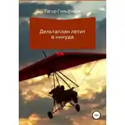 Постер книги Дельтаплан летит в никуда