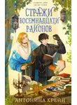 Антонина Крейн - Стражи восемнадцати районов