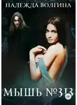Надежда Волгина - Мышь №313