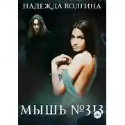 Постер книги Мышь №313
