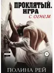 Полина Рей - Проклятый. Игра с огнём