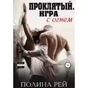 Постер книги Проклятый. Игра с огнём
