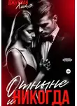 Джулиан Хитч - Отныне и никогда