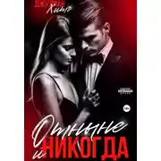 Постер книги Отныне и никогда