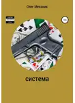 Олег Механик - Система