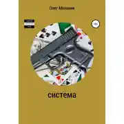 Постер книги Система