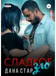 Дана Стар - Сладкое зло