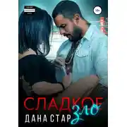 Постер книги Сладкое зло