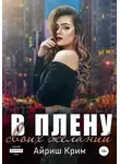 Айриш Крим - В плену своих желаний