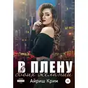 Постер книги В плену своих желаний
