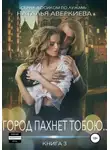 Наталья Аверкиева - Город пахнет тобою…