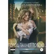 Постер книги Город пахнет тобою…