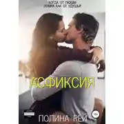 Постер книги Асфиксия