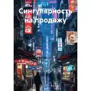 Постер книги Сингулярность на продажу