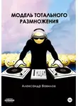 Александр Вавилов - Модель тотального размножения