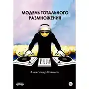Постер книги Модель тотального размножения