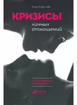 Елена Елфимова - Кризисы личных отношений: Как распознать и преодолеть