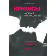 Постер книги Кризисы личных отношений: Как распознать и преодолеть