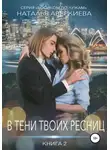 Наталья Аверкиева - В тени твоих ресниц