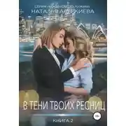 Постер книги В тени твоих ресниц