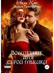 Лилия Тимофеева - Волшебник для серой мышки