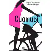 Постер книги Сиамцы