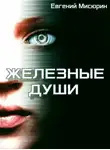Евгений Мисюрин - Железные души