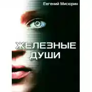 Постер книги Железные души