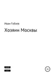Иван Гобзев - Хозяин Москвы