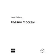 Постер книги Хозяин Москвы