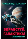 Александр Шлыков - Здравствуй, Галактика! (Внешние сферы 2)