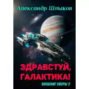 Постер книги Здравствуй, Галактика! (Внешние сферы 2)