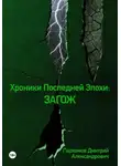 Дмитрий Пархомов - Хроники Последней Эпохи 5: ЗАГОЖ