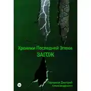 Постер книги Хроники Последней Эпохи 5: ЗАГОЖ