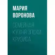 Постер книги Семейная кухня эпохи кризиса