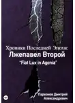 Дмитрий Пархомов - Хроники Последней Эпохи 3: Лжепавел Второй Fiat Lux in Agonia