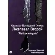 Постер книги Хроники Последней Эпохи 3: Лжепавел Второй Fiat Lux in Agonia