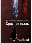 Дмитрий Пархомов - Хроники Последней Эпохи 1: Красная пыль