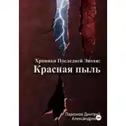 Постер книги Хроники Последней Эпохи 1: Красная пыль