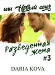 Дарья Кова - Разведенная жена, или Новый союз