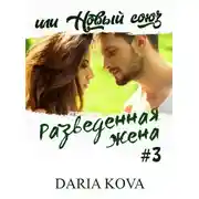 Постер книги Разведенная жена, или Новый союз