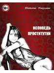 Татьяна Николаева - Исповедь проститутки