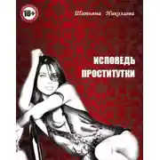 Постер книги Исповедь проститутки