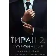 Постер книги Тиран 2. Коронация
