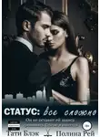 Тати Блэк - Статус: все сложно