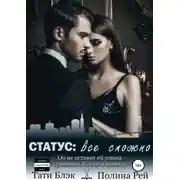 Постер книги Статус: все сложно