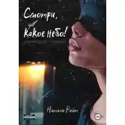 Постер книги Смотри, какое небо! Закрытыми глазами