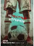 Юрий Москаленко - Нечестный штрафной. Книга первая. Часть вторая