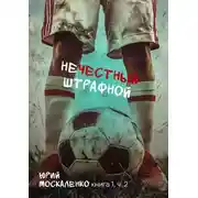 Постер книги Нечестный штрафной. Книга первая. Часть вторая
